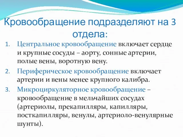 Кровообращение подразделяют на 3 отдела: Центральное кровообращение включает сердце и