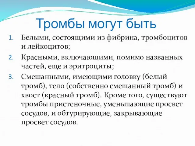 Тромбы могут быть Белыми, состоящими из фибрина, тромбоцитов и лейкоцитов;