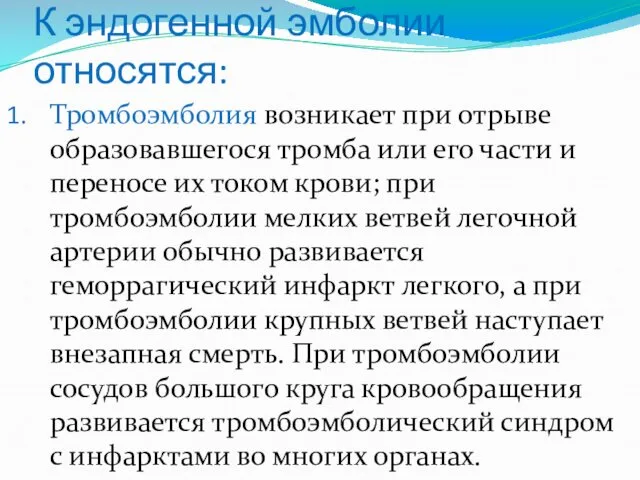 К эндогенной эмболии относятся: Тромбоэмболия возникает при отрыве образовавшегося тромба