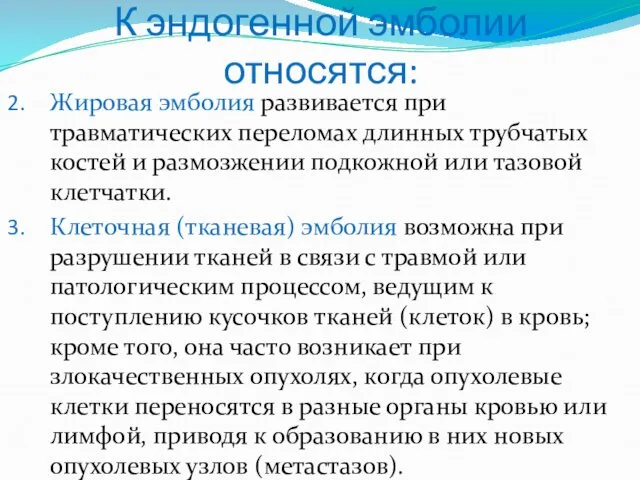 К эндогенной эмболии относятся: Жировая эмболия развивается при травматических переломах