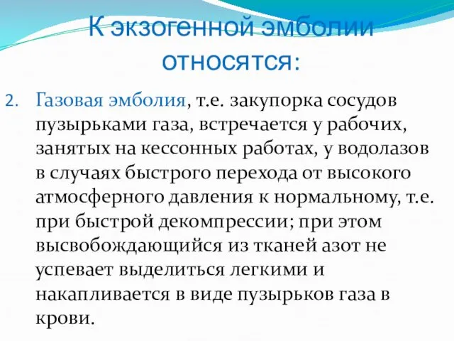 К экзогенной эмболии относятся: Газовая эмболия, т.е. закупорка сосудов пузырьками