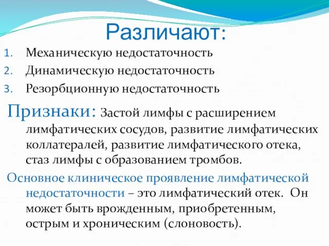 Различают: Механическую недостаточность Динамическую недостаточность Резорбционную недостаточность Признаки: Застой лимфы