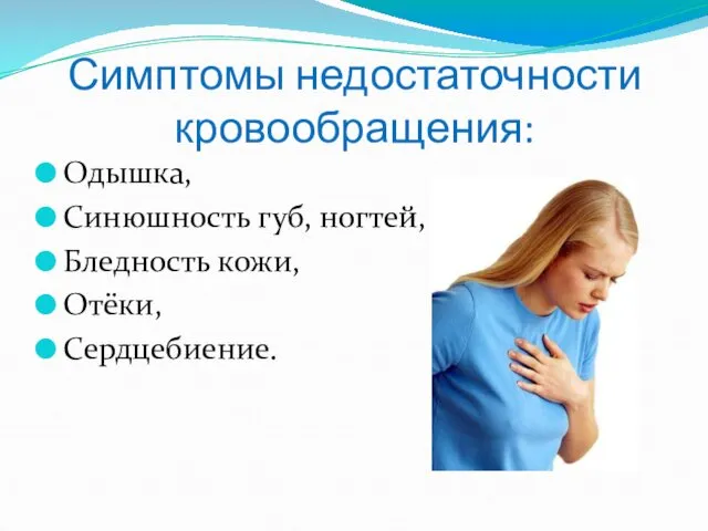 Симптомы недостаточности кровообращения: Одышка, Синюшность губ, ногтей, Бледность кожи, Отёки, Сердцебиение.