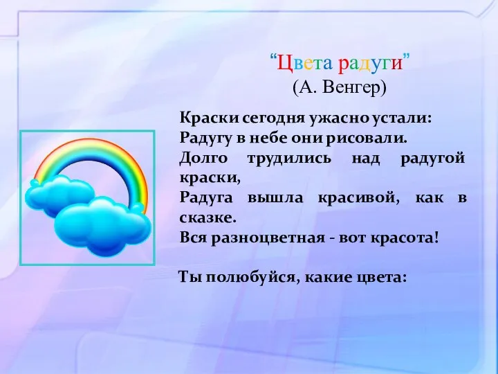 “Цвета радуги” (А. Венгер) Краски сегодня ужасно устали: Радугу в