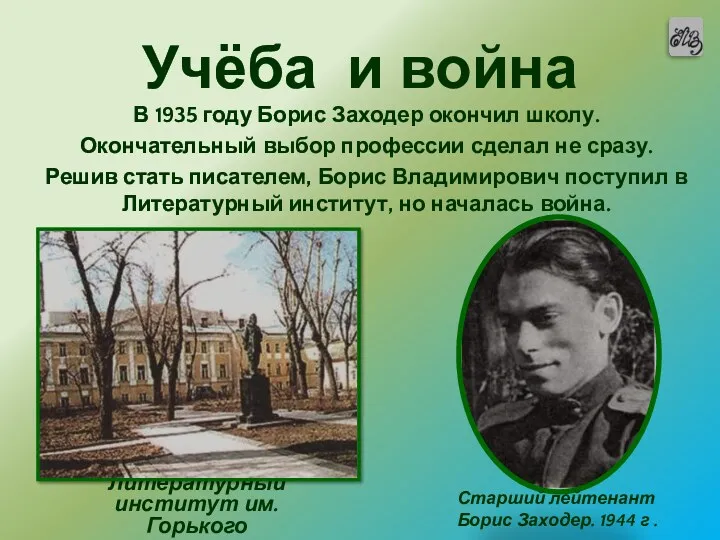 Учёба и война В 1935 году Борис Заходер окончил школу.