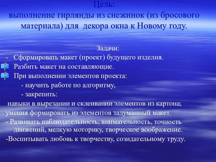 Цель: выполнение гирлянды из снежинок (из бросового материала) для декора