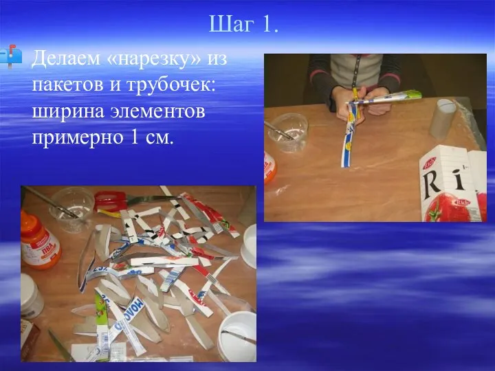 Шаг 1. Делаем «нарезку» из пакетов и трубочек: ширина элементов примерно 1 см.