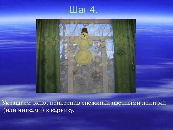 Шаг 4. Украшаем окно, прикрепив снежинки цветными лентами (или нитками) к карнизу.