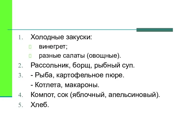 Холодные закуски: винегрет; разные салаты (овощные). Рассольник, борщ, рыбный суп.