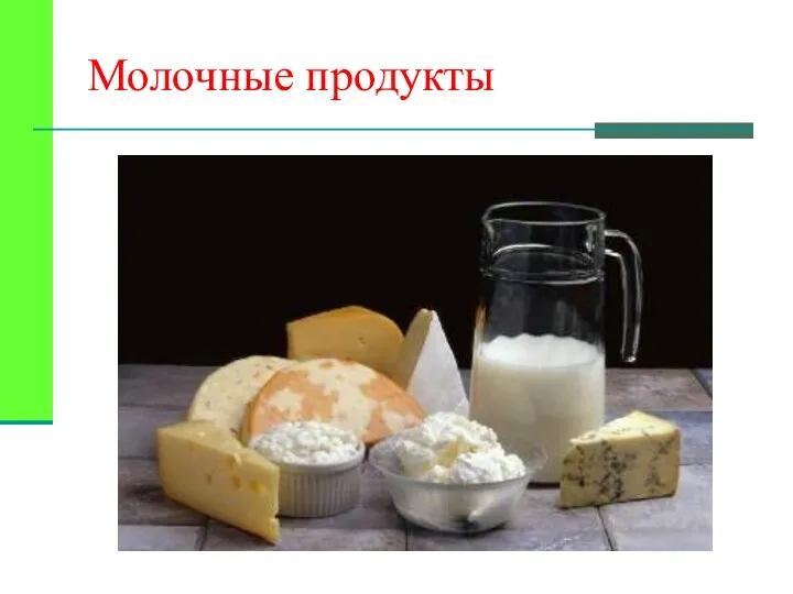 Молочные продукты