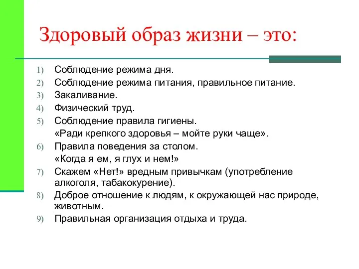 Здоровый образ жизни – это: Соблюдение режима дня. Соблюдение режима