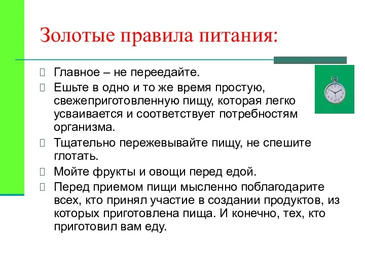 Золотые правила питания: Главное – не переедайте. Ешьте в одно