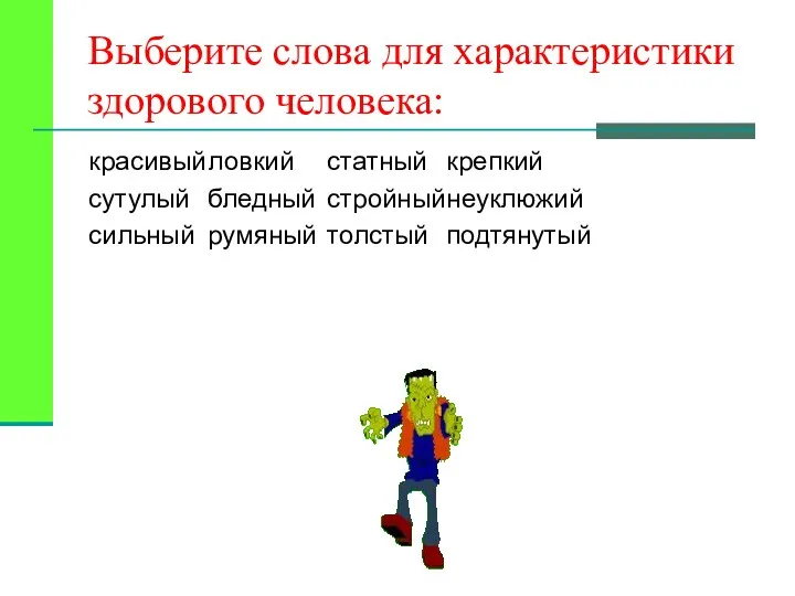 Выберите слова для характеристики здорового человека: красивый ловкий статный крепкий