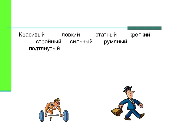 Красивый ловкий статный крепкий стройный сильный румяный подтянутый