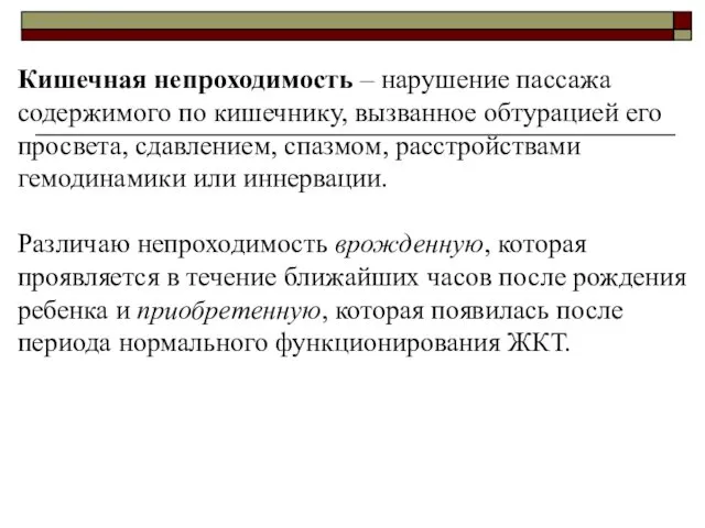 Кишечная непроходимость – нарушение пассажа содержимого по кишечнику, вызванное обтурацией