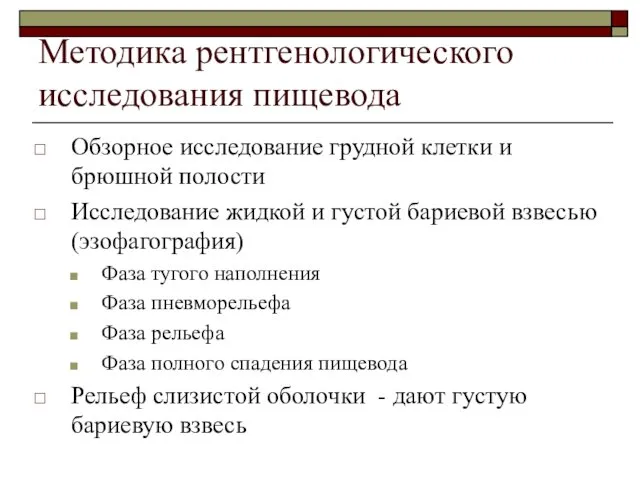 Методика рентгенологического исследования пищевода Обзорное исследование грудной клетки и брюшной