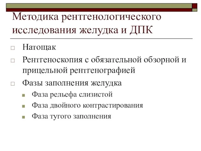 Методика рентгенологического исследования желудка и ДПК Натощак Рентгеноскопия с обязательной