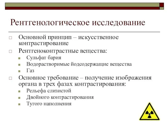 Рентгенологическое исследование Основной принцип – искусственное контрастирование Рентгеноконтрастные вещества: Сульфат