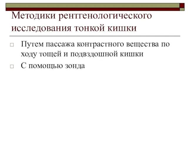 Методики рентгенологического исследования тонкой кишки Путем пассажа контрастного вещества по