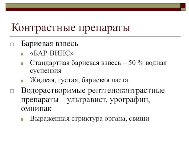 Контрастные препараты Бариевая взвесь «БАР-ВИПС» Стандартная бариевая взвесь – 50