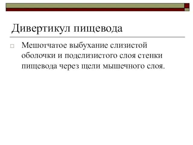 Дивертикул пищевода Мешотчатое выбухание слизистой оболочки и подслизистого слоя стенки пищевода через щели мышечного слоя.