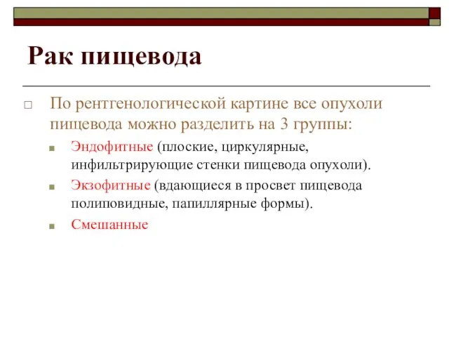 Рак пищевода По рентгенологической картине все опухоли пищевода можно разделить