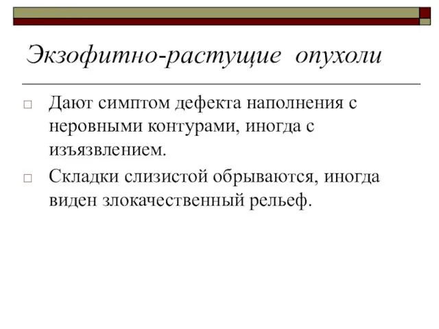 Экзофитно-растущие опухоли Дают симптом дефекта наполнения с неровными контурами, иногда