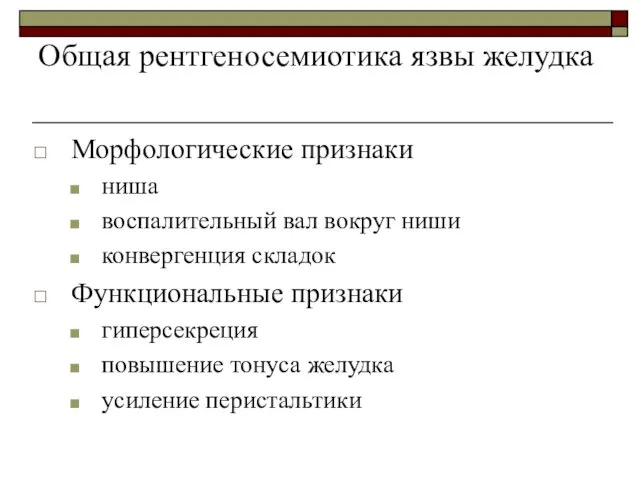 Общая рентгеносемиотика язвы желудка Морфологические признаки ниша воспалительный вал вокруг