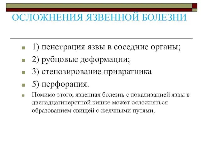 ОСЛОЖНЕНИЯ ЯЗВЕННОЙ БОЛЕЗНИ 1) пенетрация язвы в соседние орга­ны; 2)