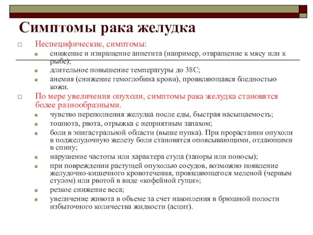 Симптомы рака желудка Неспецифические, симптомы: снижение и извращение аппетита (например,