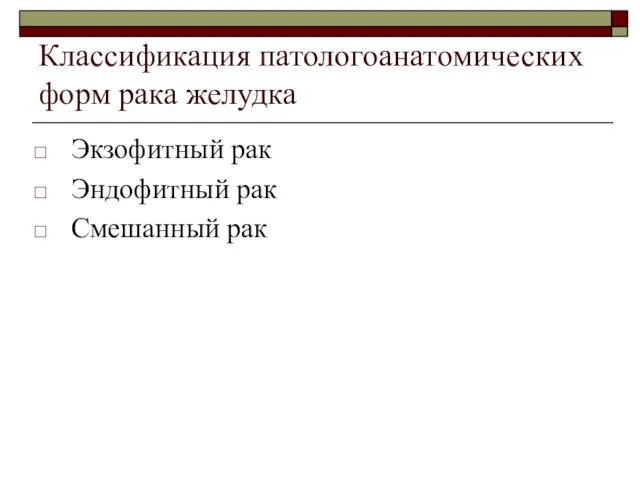 Классификация патологоанатомических форм рака желудка Экзофитный рак Эндофитный рак Смешанный рак