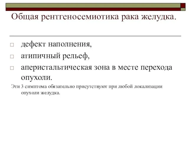 Общая рентгеносемиотика рака желудка. дефект наполнения, атипичный рельеф, аперистальтическая зона