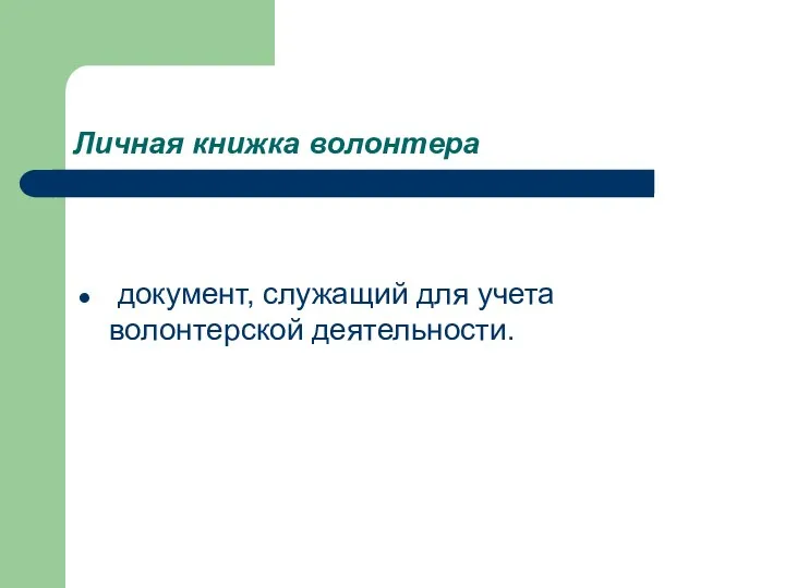 Личная книжка волонтера документ, служащий для учета волонтерской деятельности.