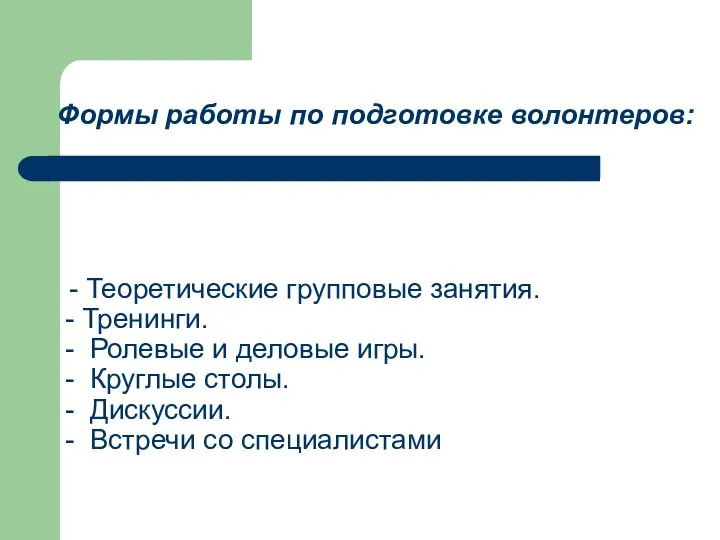 Формы работы по подготовке волонтеров: - Теоретические групповые занятия. -