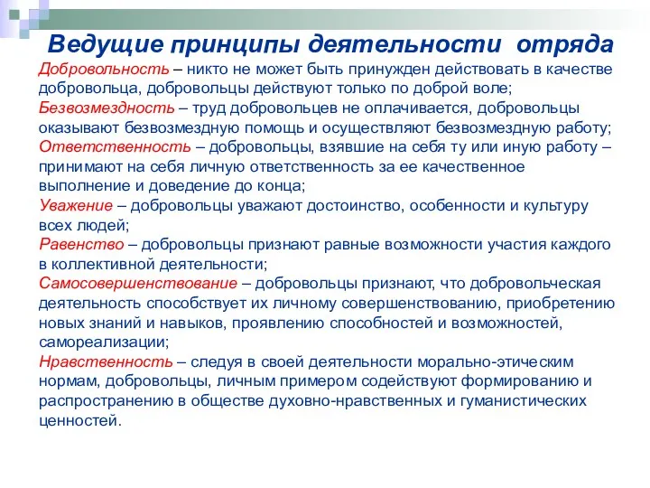 Ведущие принципы деятельности отряда Добровольность – никто не может быть