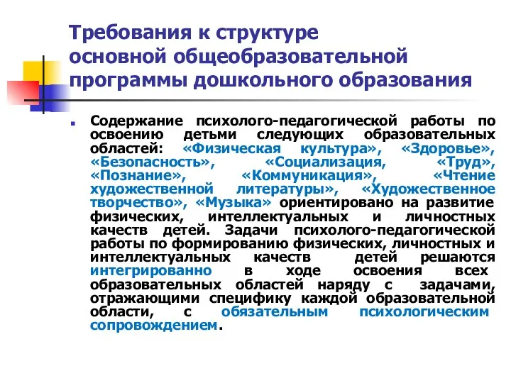 Требования к структуре основной общеобразовательной программы дошкольного образования Содержание психолого-педагогической