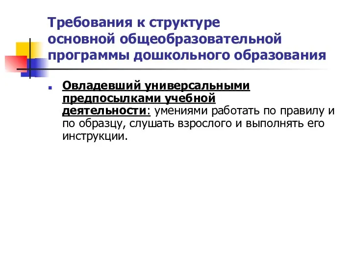 Требования к структуре основной общеобразовательной программы дошкольного образования Овладевший универсальными