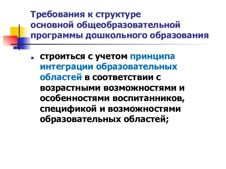 Требования к структуре основной общеобразовательной программы дошкольного образования строиться с