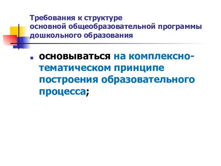 Требования к структуре основной общеобразовательной программы дошкольного образования основываться на комплексно-тематическом принципе построения образовательного процесса;