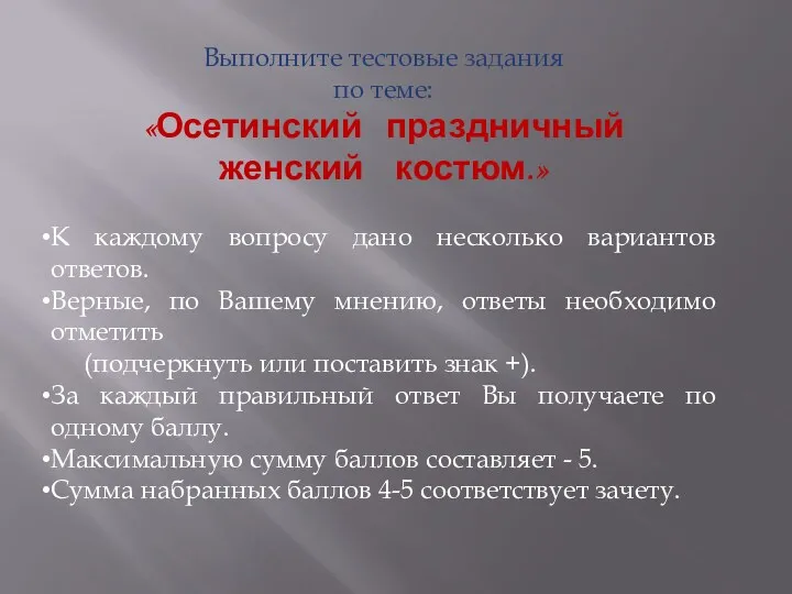 Выполните тестовые задания по теме: «Осетинский праздничный женский костюм.» К