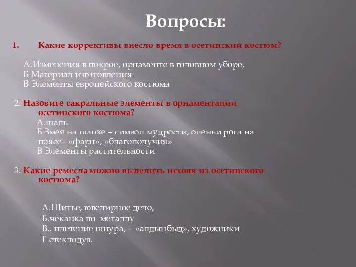 Вопросы: Какие коррективы внесло время в осетинский костюм? А.Изменения в