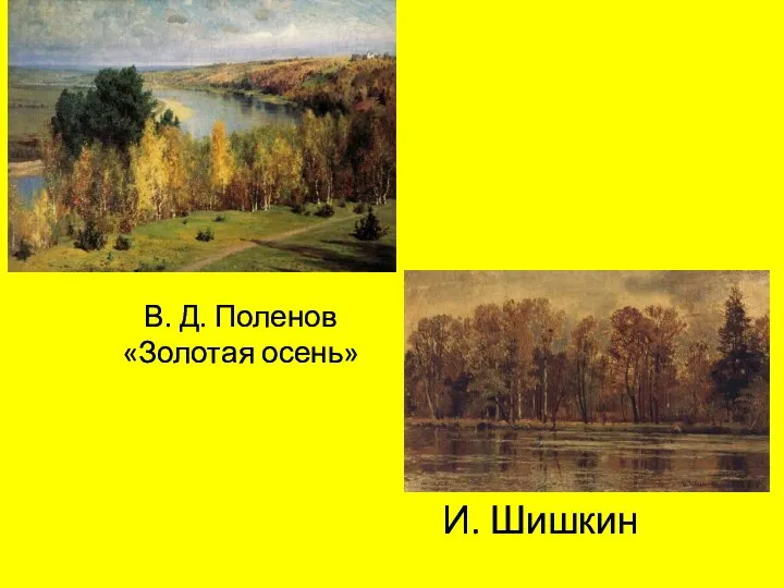 В. Д. Поленов «Золотая осень» И. Шишкин