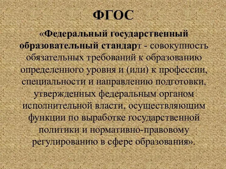 ФГОС «Федеральный государственный образовательный стандарт - совокупность обязательных требований к