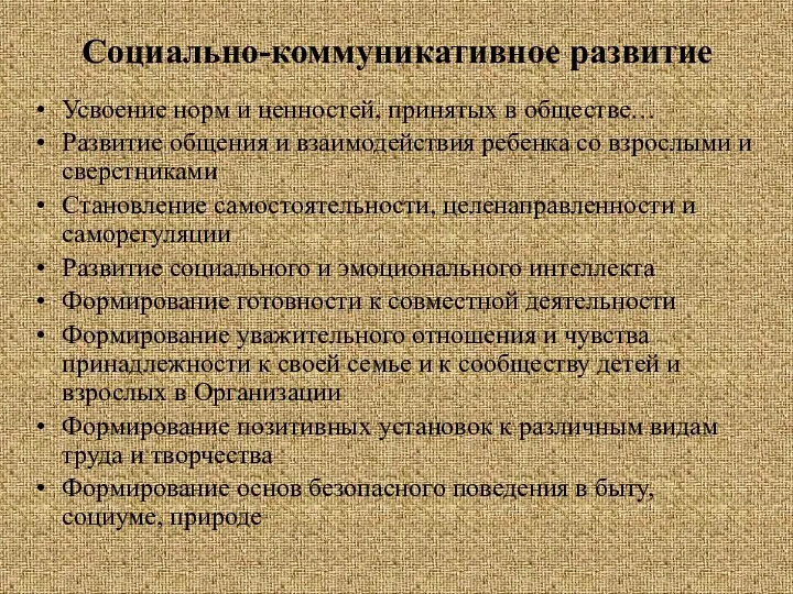 Социально-коммуникативное развитие Усвоение норм и ценностей, принятых в обществе… Развитие