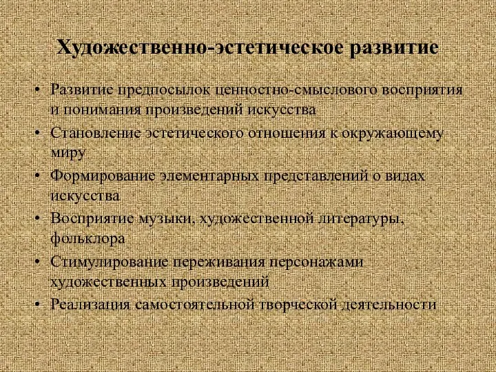 Художественно-эстетическое развитие Развитие предпосылок ценностно-смыслового восприятия и понимания произведений искусства