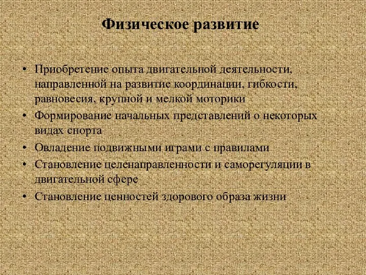 Физическое развитие Приобретение опыта двигательной деятельности, направленной на развитие координации,