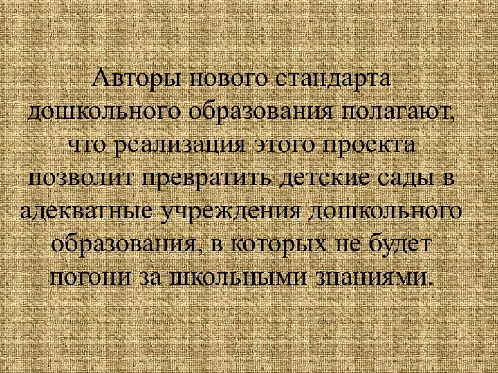 Авторы нового стандарта дошкольного образования полагают, что реализация этого проекта