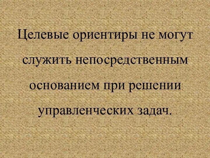 Целевые ориентиры не могут служить непосредственным основанием при решении управленческих задач.