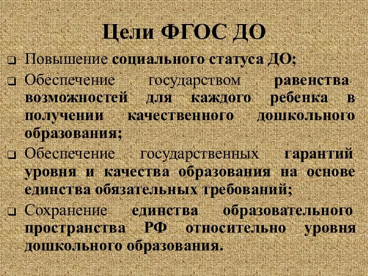 Цели ФГОС ДО Повышение социального статуса ДО; Обеспечение государством равенства