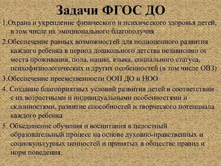 Задачи ФГОС ДО 1.Охрана и укрепление физического и психического здоровья